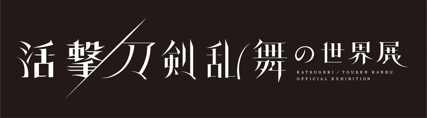 「活撃 刀剣乱舞の世界展」ロゴ。