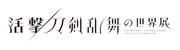 「活撃 刀剣乱舞の世界展」ロゴ。