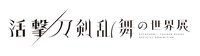 「活撃 刀剣乱舞の世界展」ロゴ。