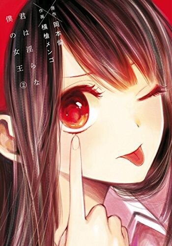 「君は淫らな僕の女王」2巻