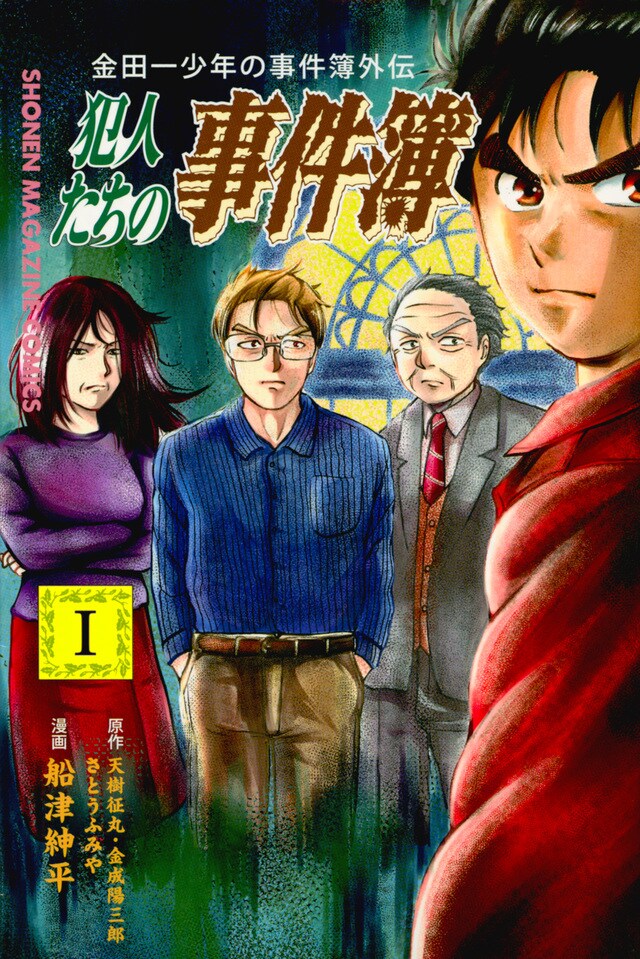 金田一少年 犯人視点のスピンオフ1巻 制作の舞台裏を明かす描き下ろしも コミックナタリー