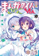 まんがタイムきららMAX2018年1月号