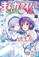 まんがタイムきららMAX2018年1月号