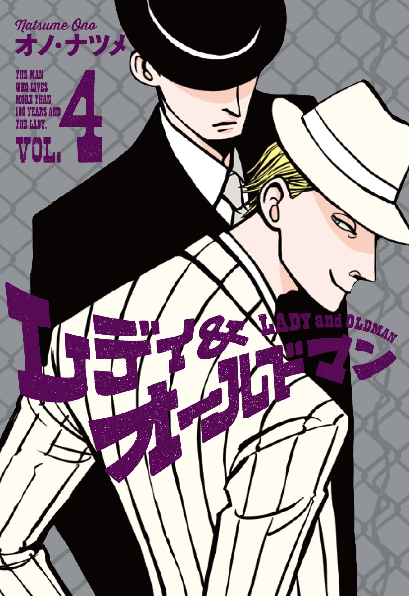 「レディ＆オールドマン」4巻