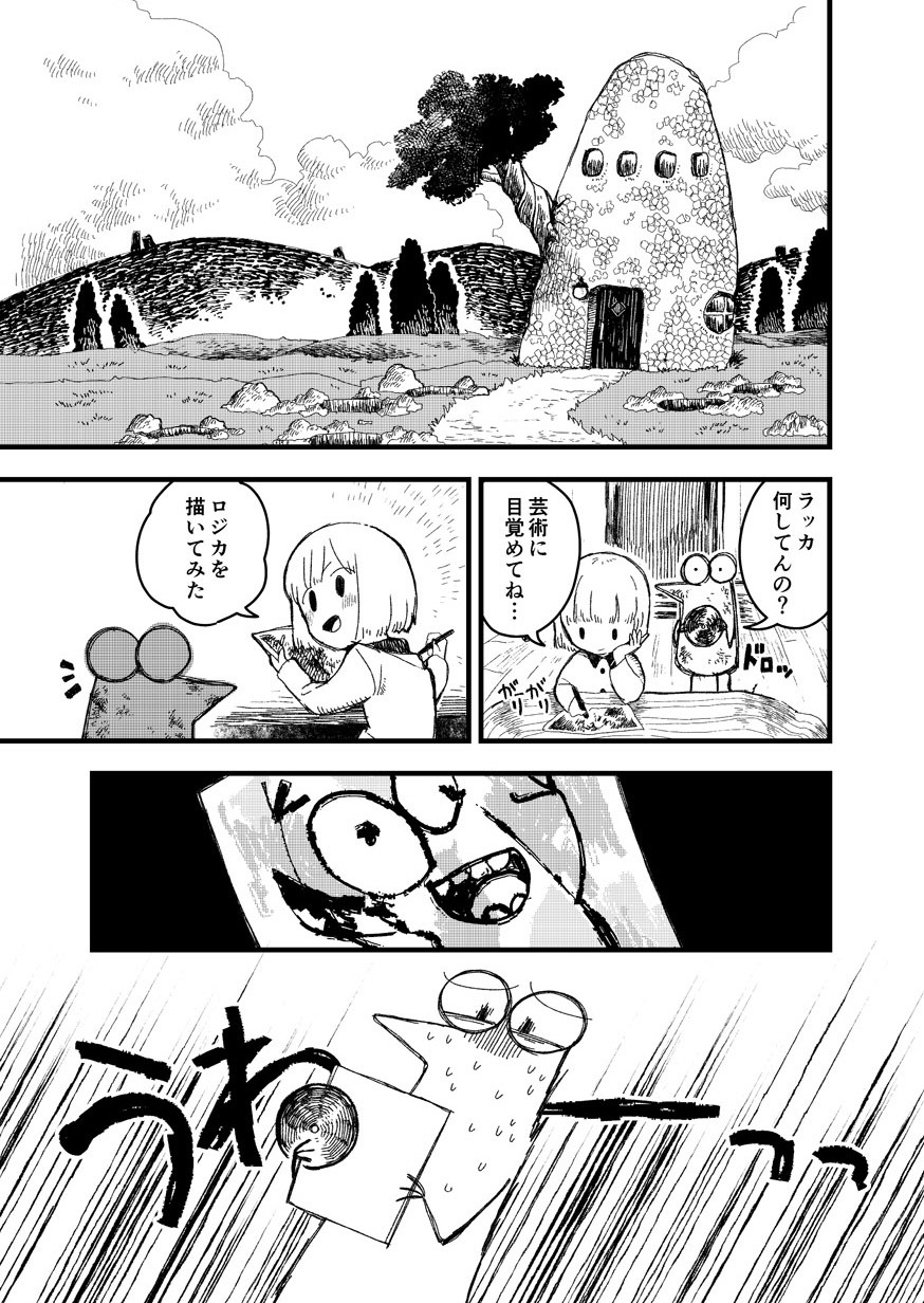 「ロジカとラッカセイ」第1話より。