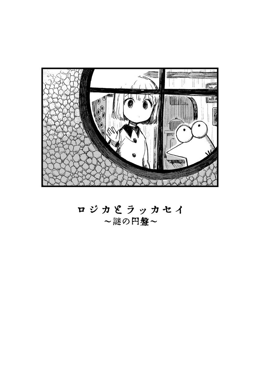 「ロジカとラッカセイ」第1話より。