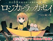 遠い未来の惑星で、不思議な2人が楽しく暮らす短期連載「ロジカとラッカセイ」