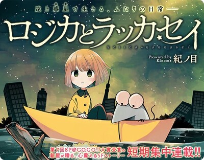 「ロジカとラッカセイ」メインビジュアル