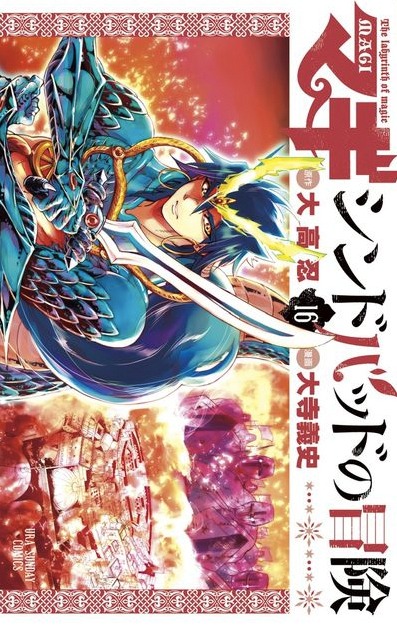 「マギ シンドバッドの冒険」16巻