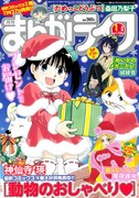 まんがライフ2018年1月号