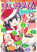 まんがタイムファミリー2018年1月号
