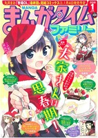 まんがタイムファミリー2018年1月号