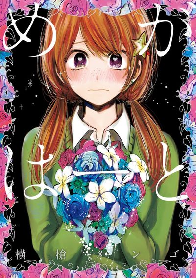 「めがはーと」