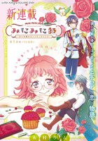 「みにみに部-沙々木美仁のミニチュアレシピ-」扉ページ (c)Rin Kimura/SQUARE ENIX