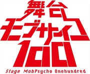 舞台「モブサイコ100」ロゴ