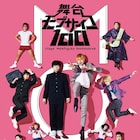 舞台「モブサイコ100」メインビジュアル解禁、主要キャスト10名が勢揃い