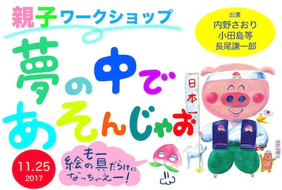 親子ワークショップ「ゆめの中で遊んじゃおう もう、えのぐだらけになっちゃえ！」イメージ