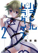 「パラレルパラダイス」2巻