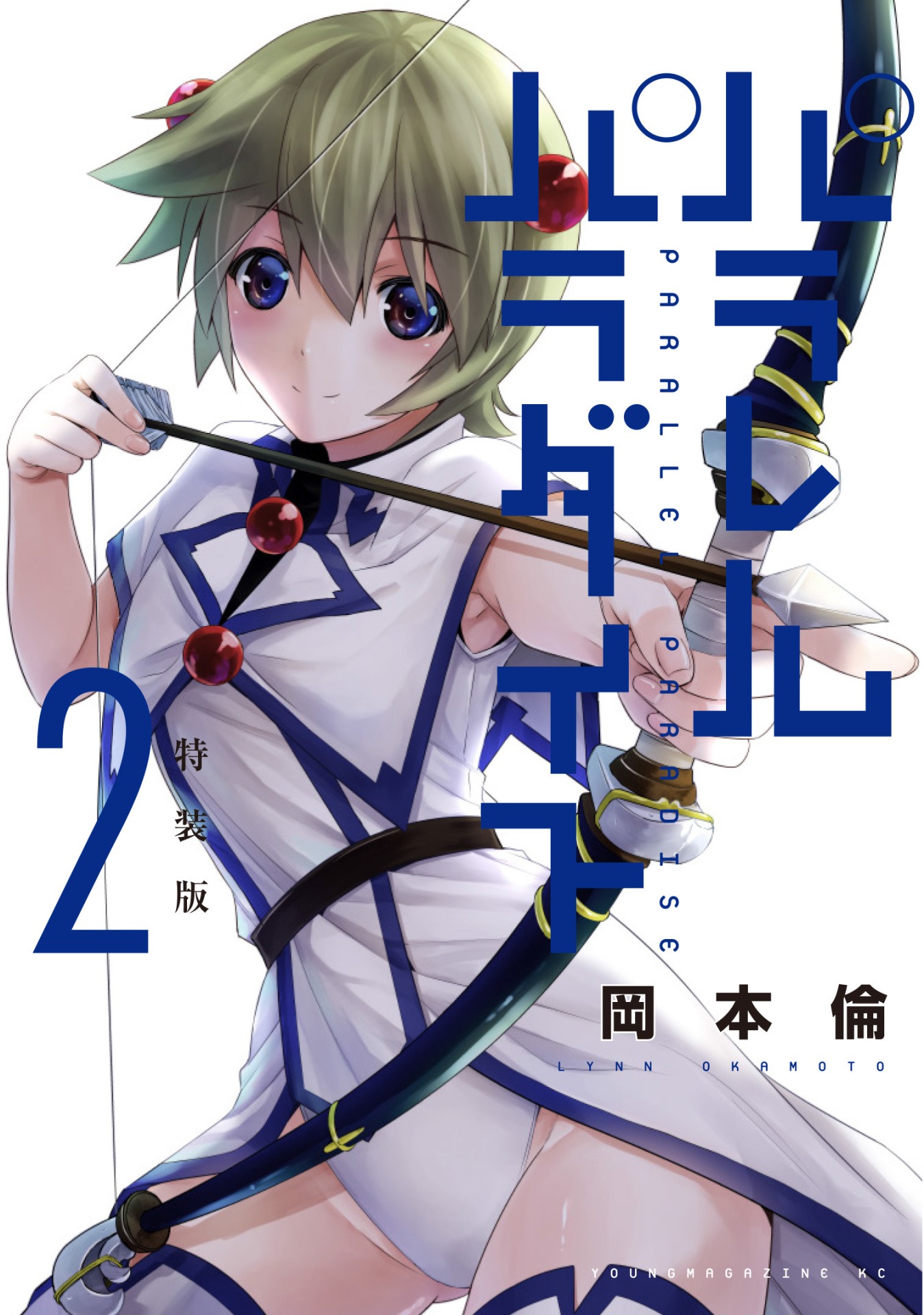 「パラレルパラダイス」2巻特装版