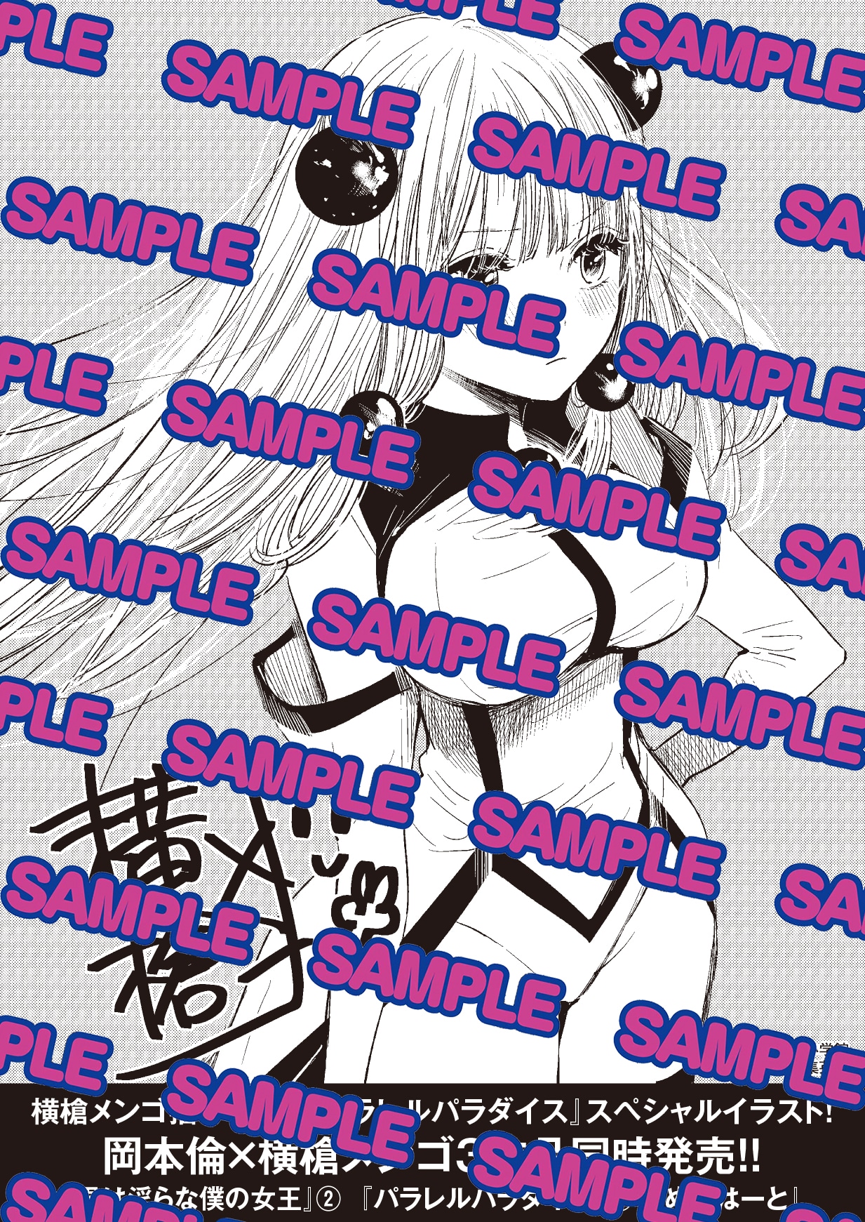 「パラレルパラダイス」2巻の特典。