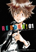「家庭教師ヒットマンREBORN!」文庫版1巻