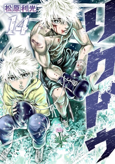 「リクドウ」14巻