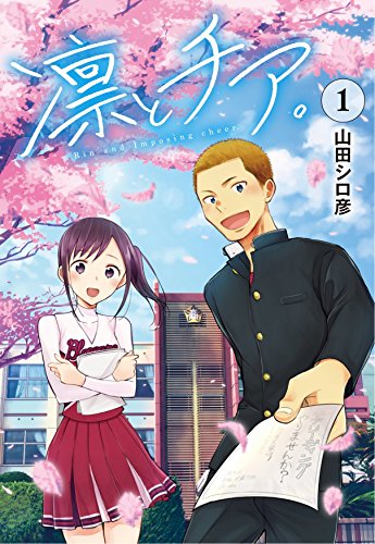 「凛とチア。」1巻