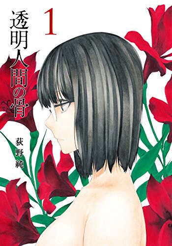 「透明人間の骨」1巻