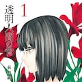透明になる力を得た少女の決意とは 荻野純の新連載 透明人間の骨 コミックナタリー 透明になる力を得た少女の決意とは 荻野純の新連載 透明人間の骨 コミックナタリー