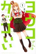 「ヨウコさんはカッコいい」1巻