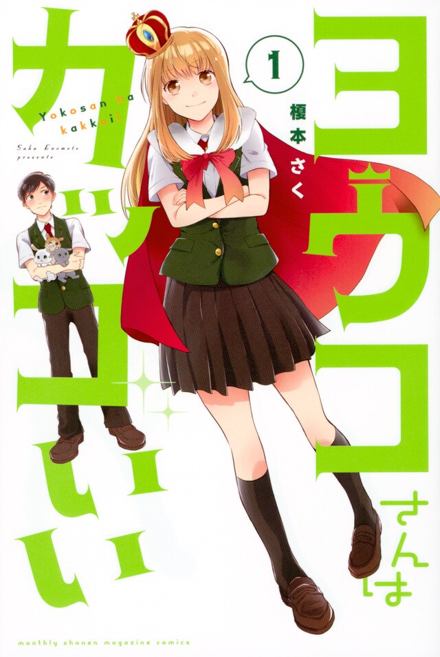 「ヨウコさんはカッコいい」1巻
