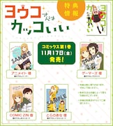 「ヨウコさんはカッコいい」1巻特典情報。
