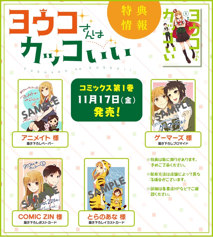 「ヨウコさんはカッコいい」1巻特典情報。
