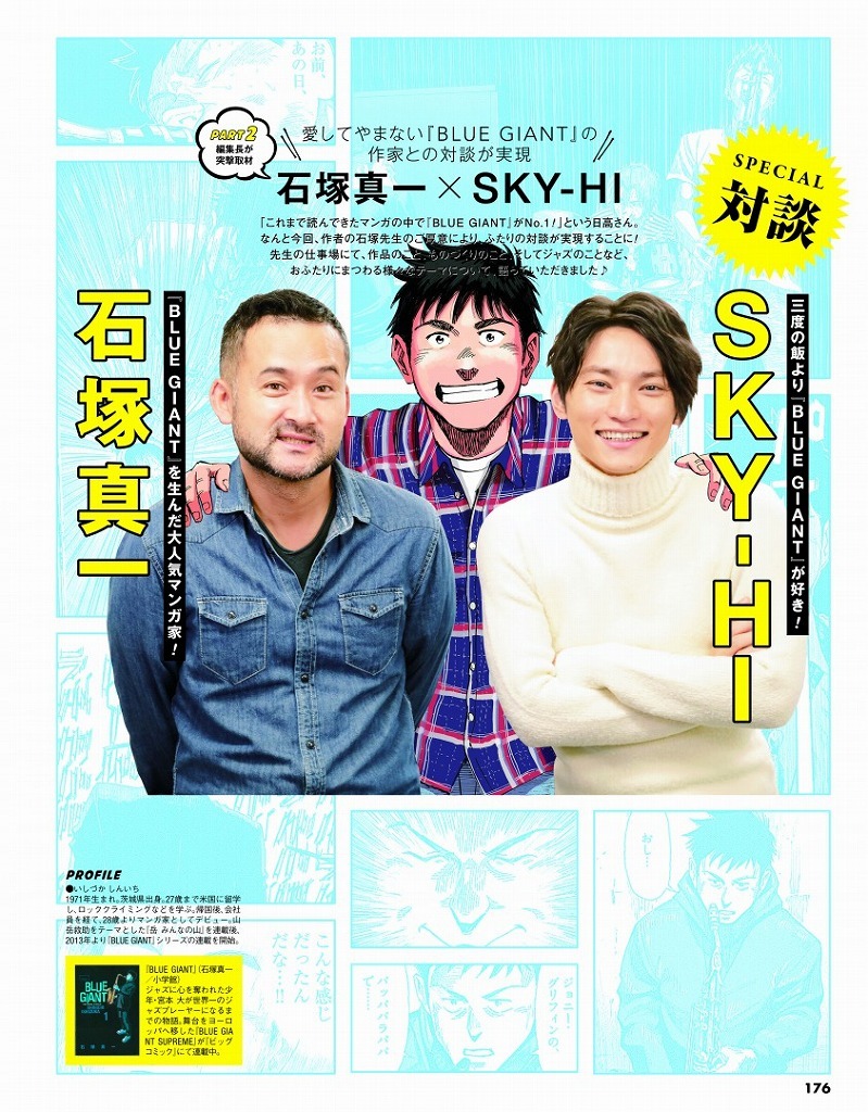 石塚真一とSKY-HIの対談記事より。