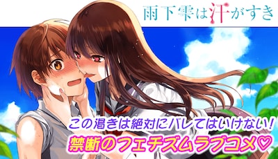 「雨下雫は汗がすき」バナー