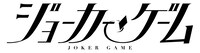舞台「ジョーカー・ゲーム」ロゴ