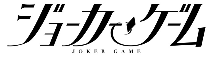 舞台「ジョーカー・ゲーム」ロゴ