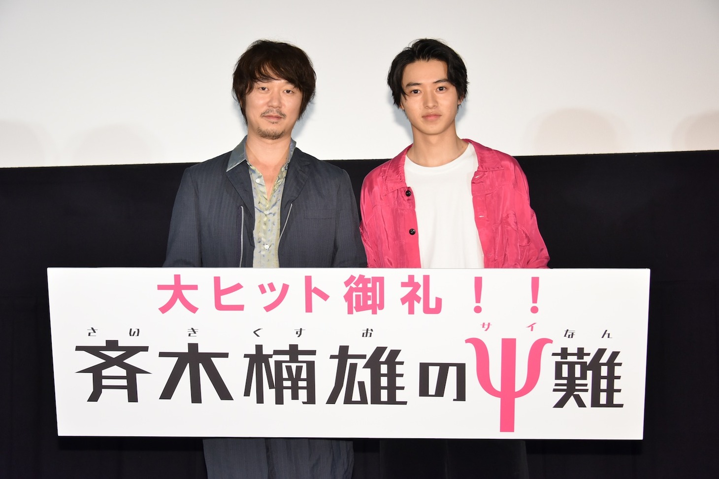 左から新井浩文、山崎賢人。