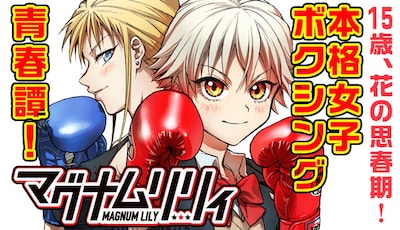 「マグナムリリィ」バナービジュアル