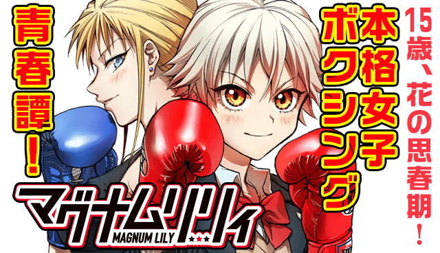 「マグナムリリィ」バナービジュアル