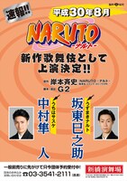 新作歌舞伎「NARUTO-ナルト-」速報チラシ