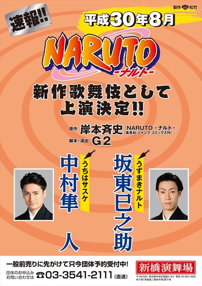 新作歌舞伎「NARUTO-ナルト-」速報チラシ