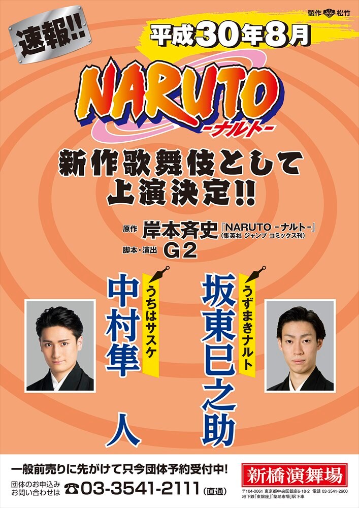 新作歌舞伎「NARUTO-ナルト-」速報チラシ