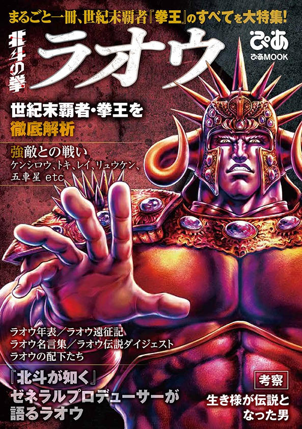「北斗の拳 ラオウ×ぴあ」表紙