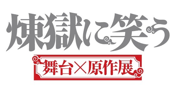 「煉獄に笑う ～舞台×原作～展」ロゴ