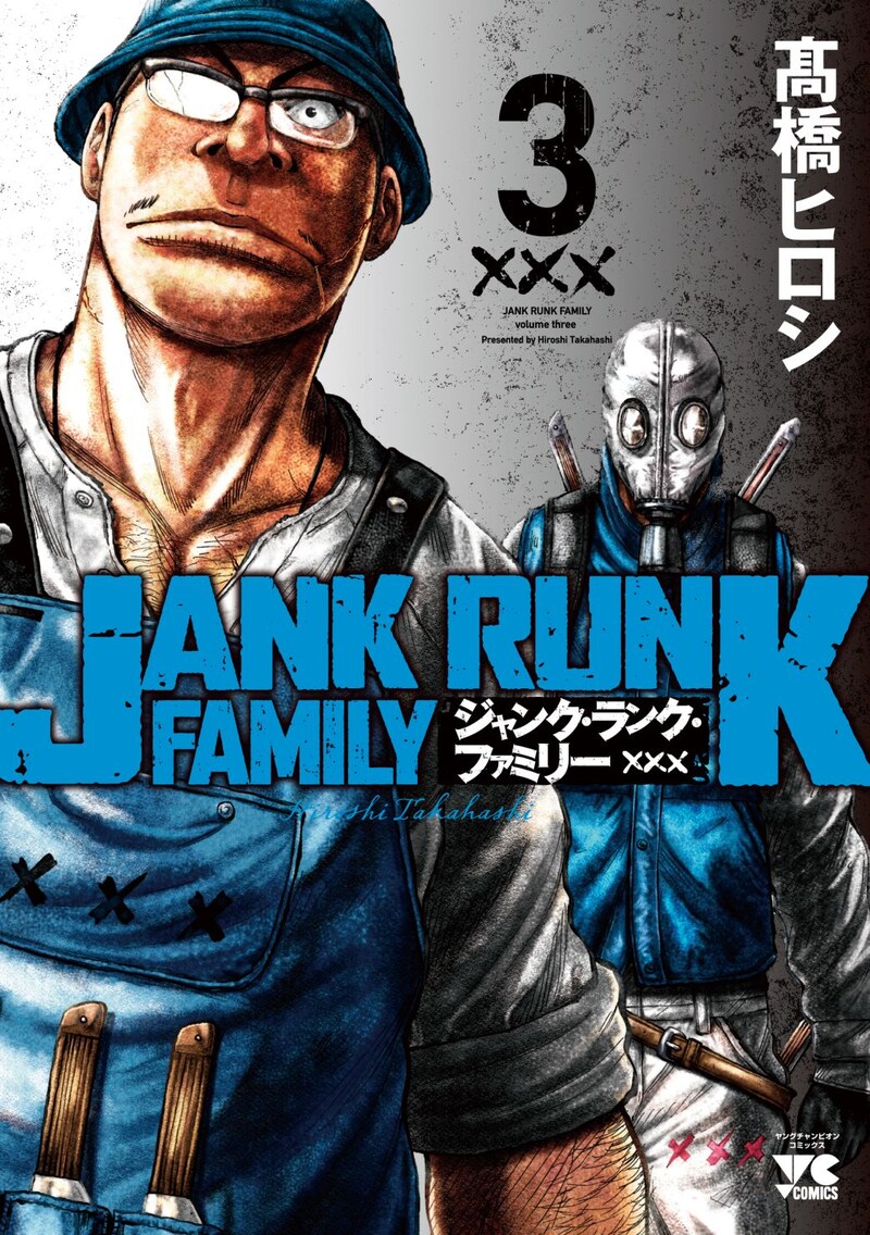 「ジャンク・ランク・ファミリー」3巻