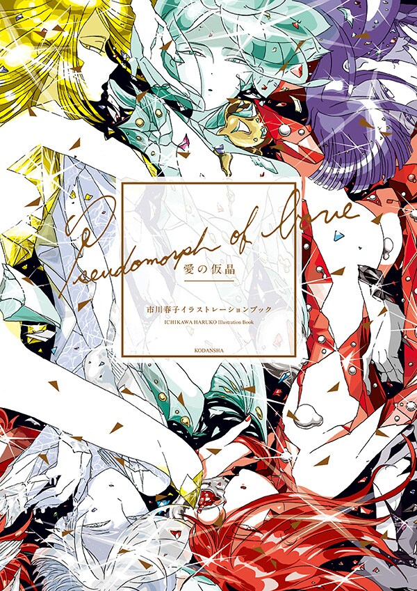 「愛の仮晶 市川春子イラストレーションブック」