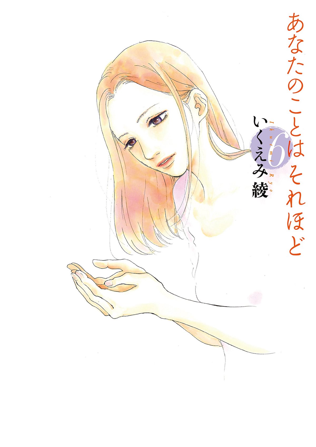 「あなたのことはそれほど」6巻