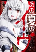 「あの夏のイヴ」1巻