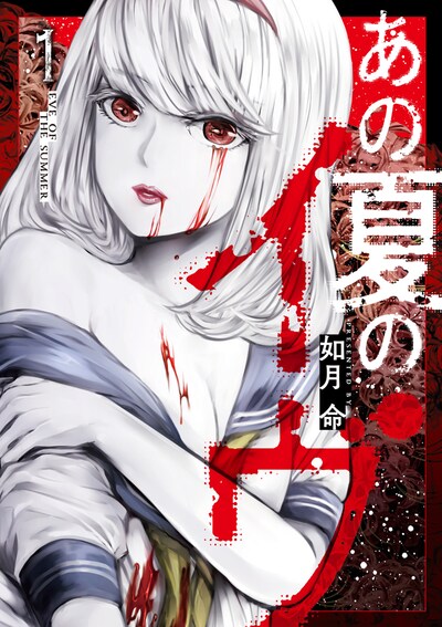 「あの夏のイヴ」1巻